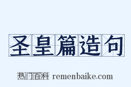 圣皇篇造句是什么意思的图片